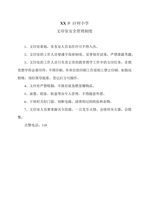 XX乡XX村小学文印室安全管理制度（2024年）.docx