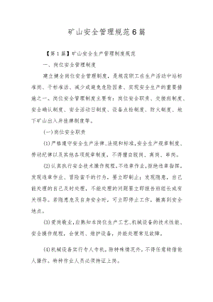矿山安全管理规范6篇.docx