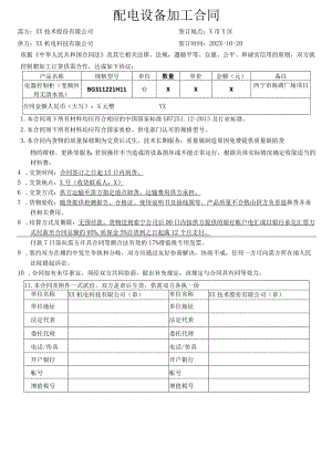 配电设备加工合同（2024年XX技术股份有限公司与XX机电科技有限公司）.docx