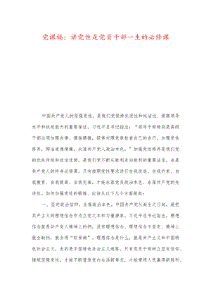 党课稿：讲党性是党员干部一生的必修课.docx