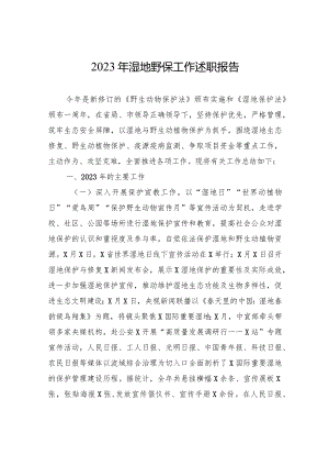 2023年湿地野保工作述职报告.docx