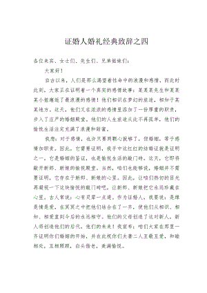 证婚人婚礼经典致辞之四.docx