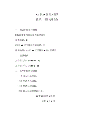 XX市XX区第X医院投诉、纠纷处理告知（2024年）.docx