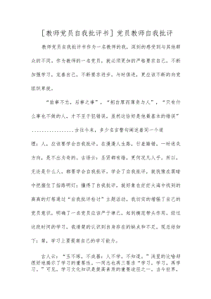 [教师党员自我批评书]党员教师自我批评.docx