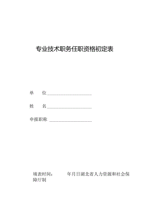 初任专业技术职务呈报表.docx