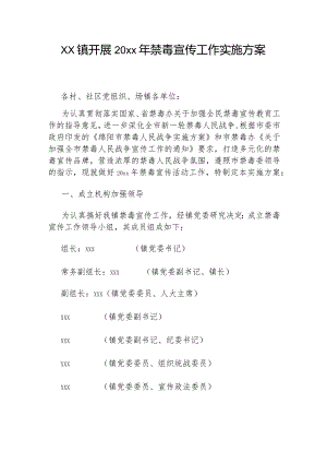 xx镇开展20xx年禁毒宣传工作实施方案.docx