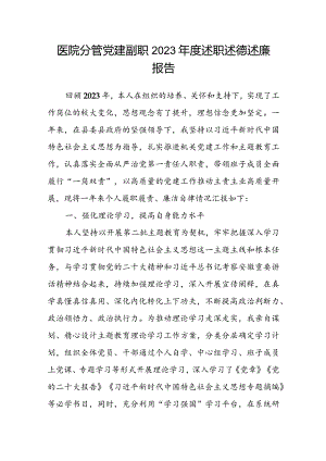 医院分管党建副职2023年度述职述德述廉报告.docx