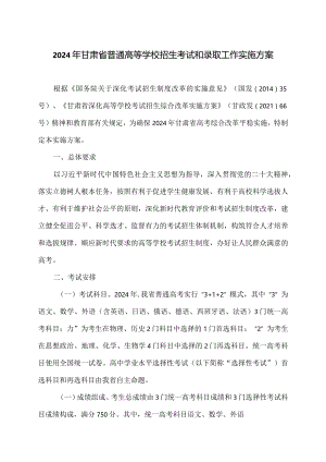 2024年甘肃省普通高等学校招生考试和录取工作实施方案.docx