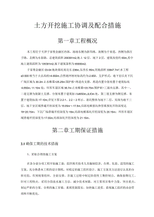 与土方开挖施工单位协调及配合措施.docx