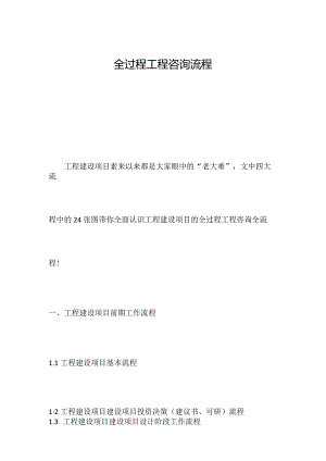 全过程工程咨询全流程图.docx