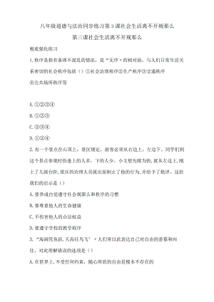 八年级道德与法治同步练习第3课社会生活离不开规则.docx