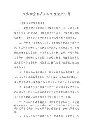 大型食堂食品安全制度范文9篇.docx