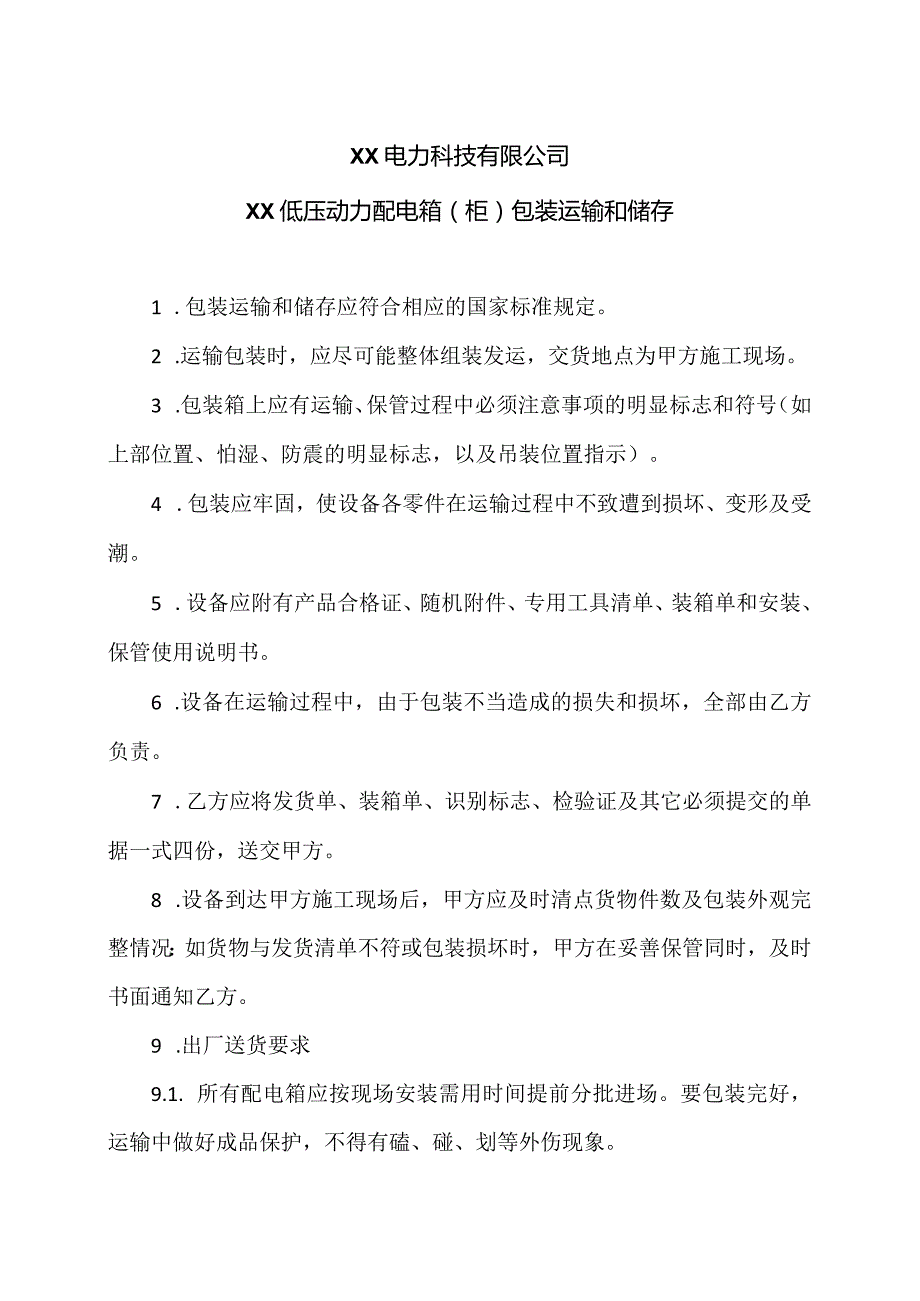 XX电力科技有限公司XX低压动力配电箱(柜)包装运输和储存(2024年).docx_第1页