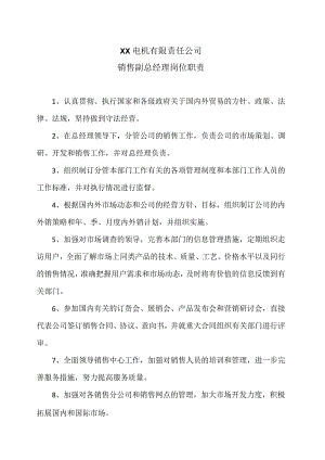 XX电机有限责任公司销售副总经理岗位职责（2023年）.docx
