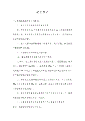 现场安全生产要求.docx
