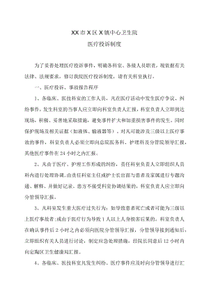 XX市X区X镇中心卫生院医疗投诉制度（2024年）.docx