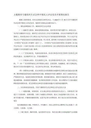主题教育专题组织生活会和开展民主评议党员开展情况报告.docx