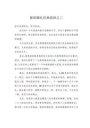 新郎婚礼经典致辞之三.docx
