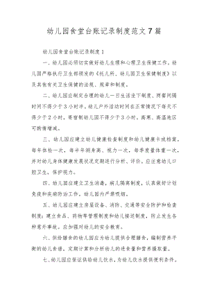 幼儿园食堂台账记录制度范文7篇.docx