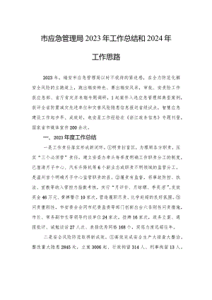 市应急管理局2023年工作总结和2024年工作思路(20240118).docx