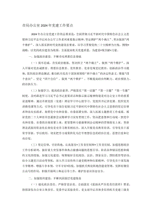 市局办公室2024年党建工作要点.docx