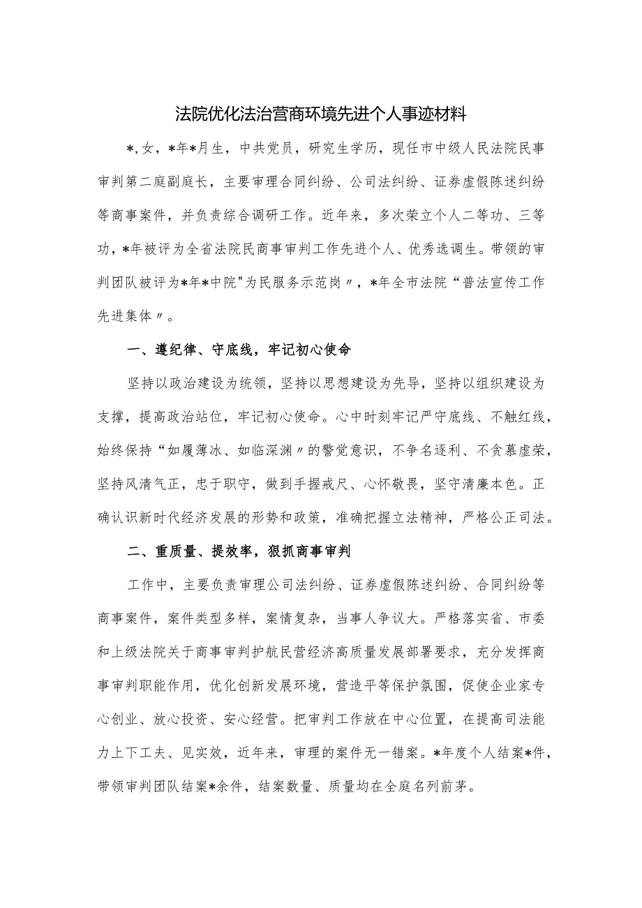 法院优化法治营商环境先进个人事迹材料.docx_第1页