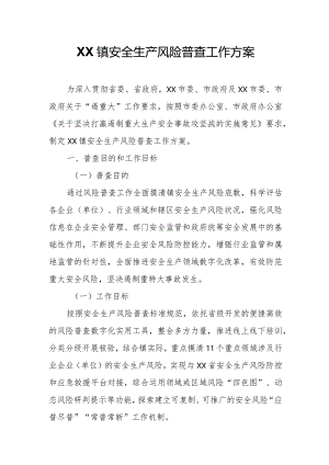 XX镇安全生产风险普查工作方案.docx