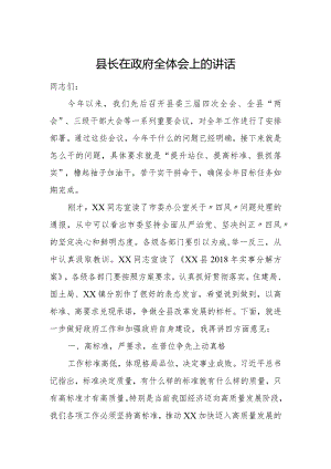 县长在政府全体会上的讲话.docx