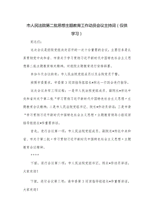 市人民法院第二批思想主题教育工作动员会议主持词.docx