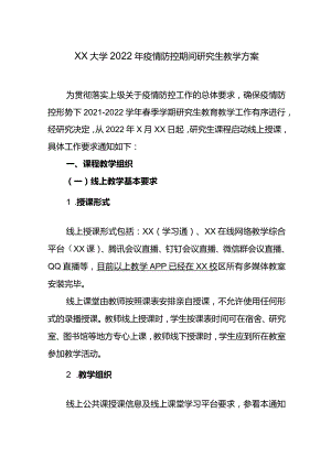 XX大学2022年疫情防控期间研究生教学方案.docx