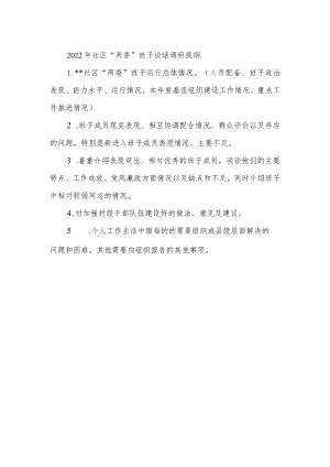 2022年社区“两委”班子谈话调研提纲.docx