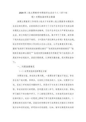 2024第二批主题教育专题组织生活会个人（四个检视）对照检查材料合集篇.docx