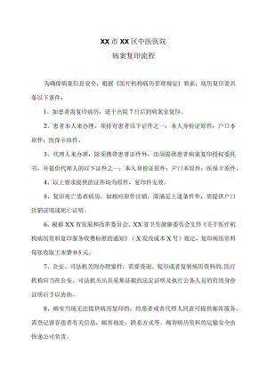 XX市XX区中医医院病案复印流程（2024年）.docx