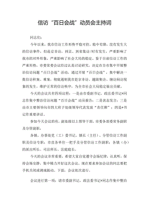 信访“百日会战”动员会主持词.docx