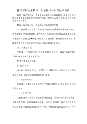 搬迁项目质量目标质量保证体系及技术措施.docx