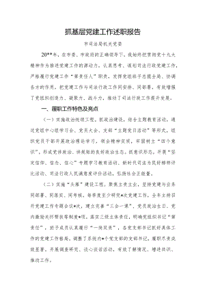 抓基层党建工作述职报告-市司法局.docx
