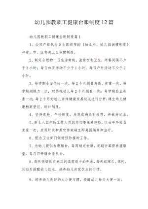 幼儿园教职工健康台账制度12篇.docx