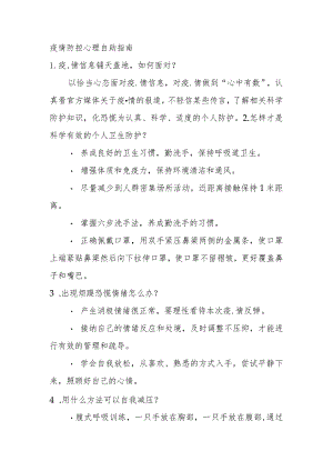 疫情防控心理自助指南.docx
