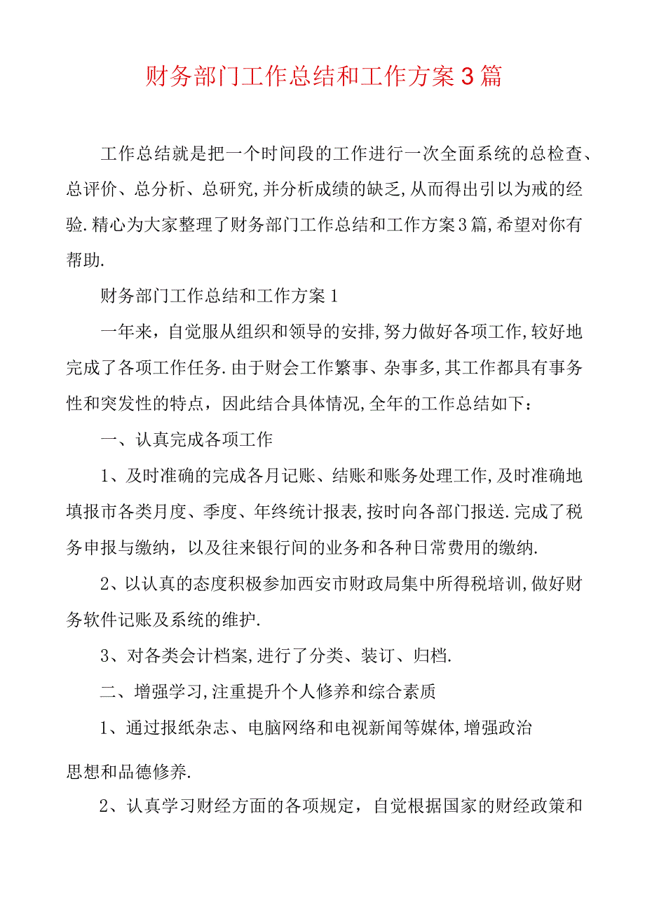 财务部门工作总结和工作计划3篇.docx_第1页