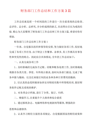 财务部门工作总结和工作计划3篇.docx