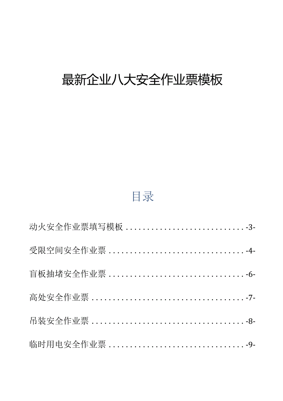 最新企业八大安全作业票许可证模板.docx_第1页