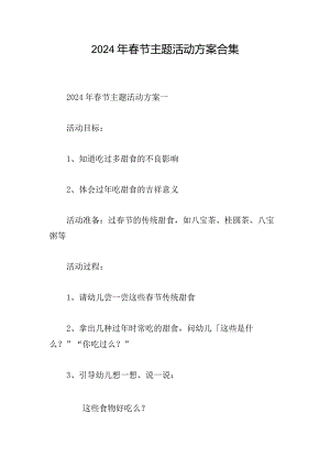 2024年春节主题活动方案合集.docx