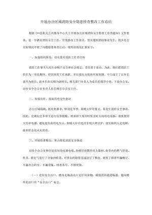 开展办公区域消防安全隐患排查整改工作总结.docx