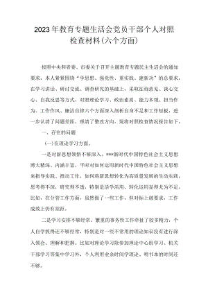 2023年教育专题生活会党员干部个人对照检查材料（六个方面）.docx