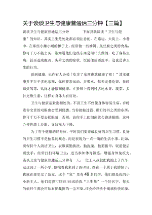 关于谈谈卫生与健康普通话三分钟【三篇】.docx