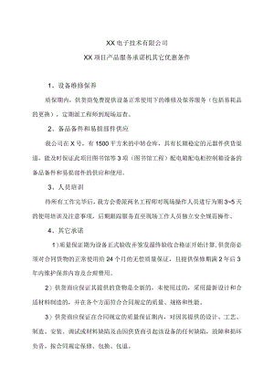 XX电子技术有限公司XX项目产品服务承诺机其它优惠条件（2024年）.docx