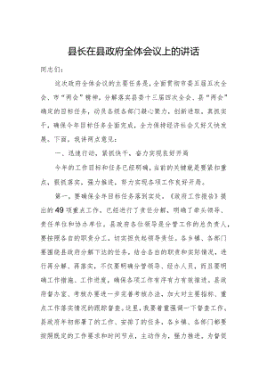 县长在县政府全体会议上的讲话.docx
