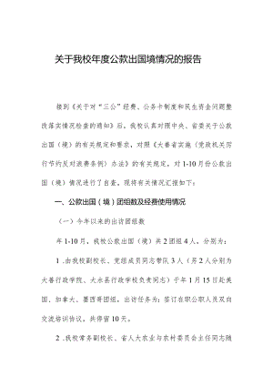 关于我校年度公款出国境情况的报告.docx