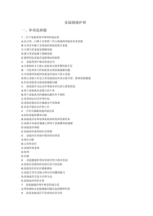 社区护理课程：家庭健康护理练习测试题附答案.docx