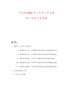 司法局2022年上半年工作总结和下半年工作思路.docx
